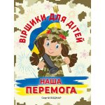 Віршики для дітей. Наша перемога