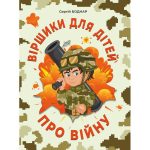 Віршики для дітей про війну