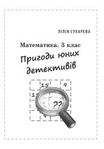 Математика. Збірник задач і компетентних завдань 3 клас - Зображення 5