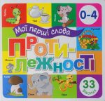 Мої перші слова. Протилежності