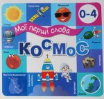 Мої перші слова. Космос