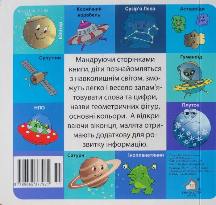 Мої перші слова. Космос - Зображення 4