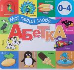 Мої перші слова. Абетка