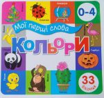 Мої перші слова. Кольори