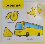 Мої перші слова. Кольори - Зображення 3