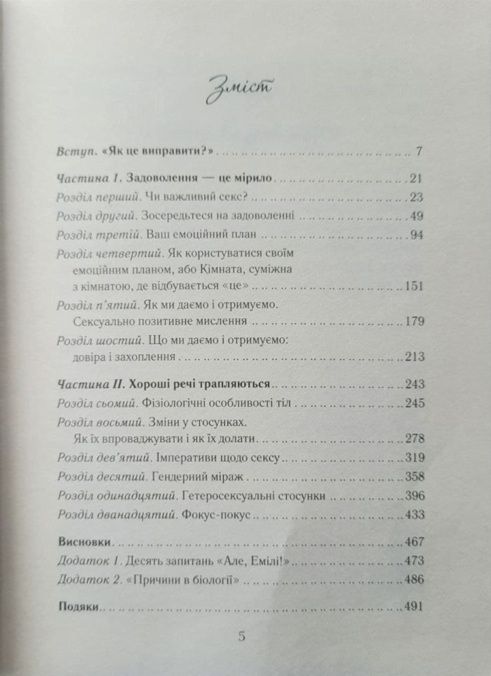 Як довго бажає жінка. Наука (і мистецтво!) створення тривалих сексуальних зв’язків - Зображення 2