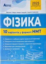 Фізика. 10 варіантів у форматі НМТ 2025 | В.Я. Гайда, Р.Я. Гандзій