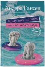 Чому нам погано, коли все нібито добре | Андерс Гансен