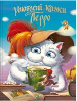 Улюблені казки Перро