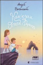 Канікули Остапа і Даринки
