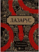 Лазарус