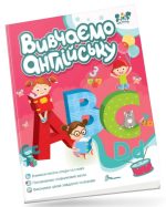 Вивчаємо англійську. Smart activities