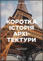 Коротка історія архітектури