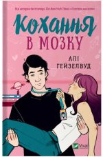 Кохання в мозку