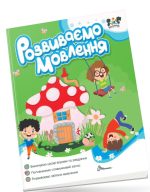 Розвиваємо мовлення. Smart activities
