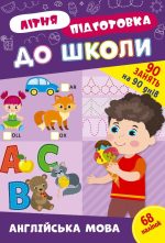 Літня підготовка до школи. Англійська мова