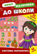 Літня підготовка до школи. Кмітлива математика