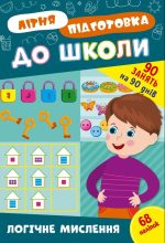 Літня підготовка до школи. Логічне мислення