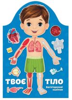 Твоє тіло. Хлопчик. Kids creative