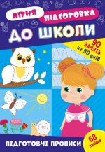 Літня підготовка до школи. Підготовчі прописи