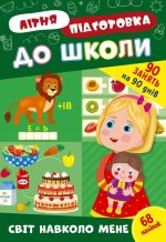 Літня підготовка до школи. Світ навколо мене