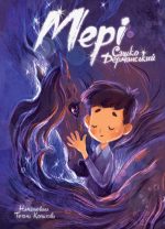 Книга Мері