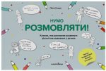 Нумо розмовляти! Книжка, що допоможе розвинути діалогічне мовлення у дитини