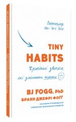 Tiny Habits. Крихітні звички, які змінюють життя | Браян Джефрі Фоґґ