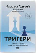 Тригери. Сформуй звички і стань тим, ким хочеш бути | Маршалл Ґолдсміт, Марк Рейтер