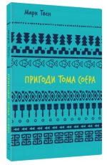 Пригоди Тома Соєра | Марк Твен