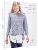 Енциклопедія візерунків. Джгути, коси, арани. Посібник із плетіння та дизайну | Нора Ґоан