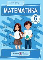 Математика. Підручник для 6 класу
