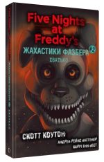Жахастики Фазбера. Книга 2: Хватько | Скотт Коутон, Еллі Купер