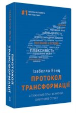 Протокол трансформації. 4-тижневий план усунення симптомів стресу | Ізабелла Венц