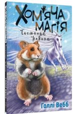 Хом’яча магія: таємниця родини | Голлі Вебб