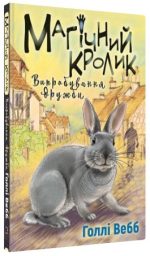 Магічний кролик: випробування дружби | Голлі Вебб