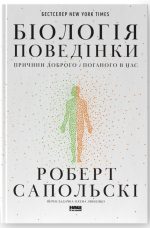 Біологія поведінки. Причини доброго і поганого в нас