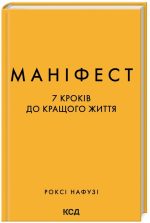 Маніфест. 7 кроків до кращого життя