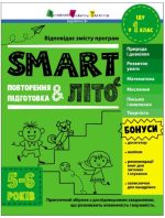 SMARTліто. Іду у 1 клас