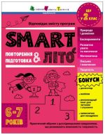 SMARTліто. Іду у 2 клас
