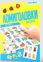 Ломиголовки для дітей