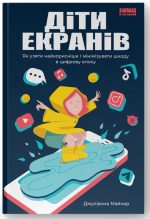 Діти екранів. Як узяти найкорисніше і мінімізувати шкоду в цифрову епоху