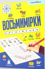 Восьмимірки : англійська