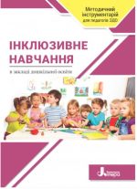 Інклюзивне навчання в закладі дошкільної освіти