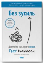 Без зусиль. Досягайте важливого легше | Ґреґ Маккеон