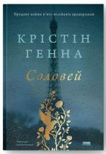 Книга Соловей | КРІСТІН ГЕННА