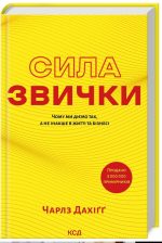 Сила звички. Чому ми діємо так, а не інакше в житті та бізнесі
