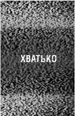 Жахастики Фазбера. Книга 2: Хватько | Скотт Коутон, Еллі Купер - Зображення 2