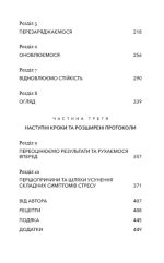 Протокол трансформації. 4-тижневий план усунення симптомів стресу | Ізабелла Венц - Зображення 3