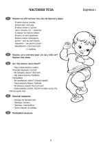 Розмовлятиму гарно! Частина 1. Лексика : навчально-методичний посібник для роботи з немовленнєвими дітьми | Кондратьєва Олена - Зображення 5